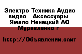 Электро-Техника Аудио-видео - Аксессуары. Ямало-Ненецкий АО,Муравленко г.